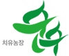 치유농장 순수